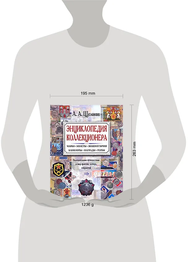 Книга Энциклопедия коллекционера. Марки,монеты.знаки отличия,банкноты,награды,гербы: Увлекательное путешествие в мир фактов легенд, открытий (Александр Щелоков) — 2