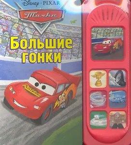 Тачки. Большие гонки. Музыкальная книжка