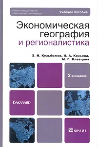 Экономическая география и регионалистика (история методы состояние и перспективы размещения производительных сил) 2-е изд. учебное пособие для бакал