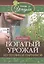 Богатый урожай из теплицы и парников — 2519996 — 1