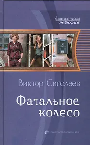 Фатальное колесо