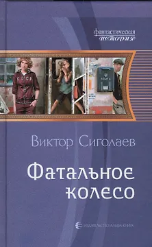 Фатальное колесо