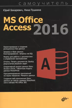 Самоучитель. MS Office Access 2016 — 2559925 — 1