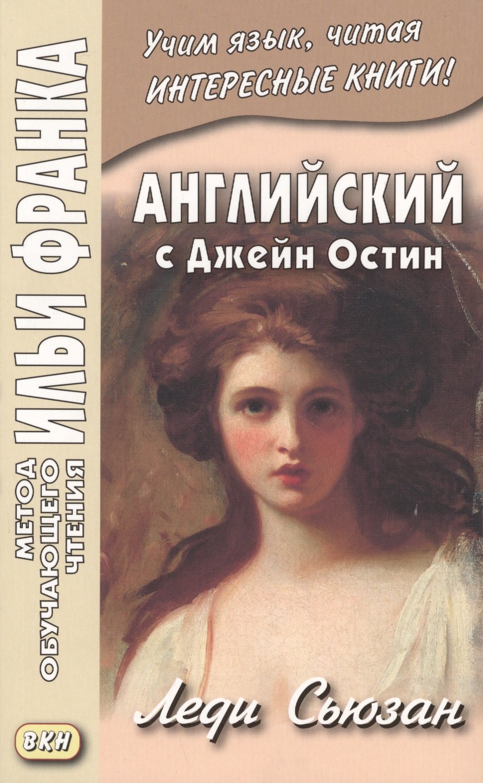 

Английский с Джейн Остин. Леди Сьюзан. Роман в письмах = Jane Austen. Lady Susan