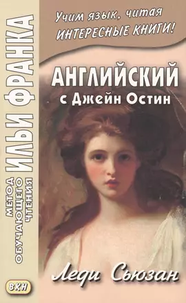 Английский с Джейн Остин. Леди Сьюзан. Роман в письмах = Jane Austen. Lady Susan — 2614108 — 1