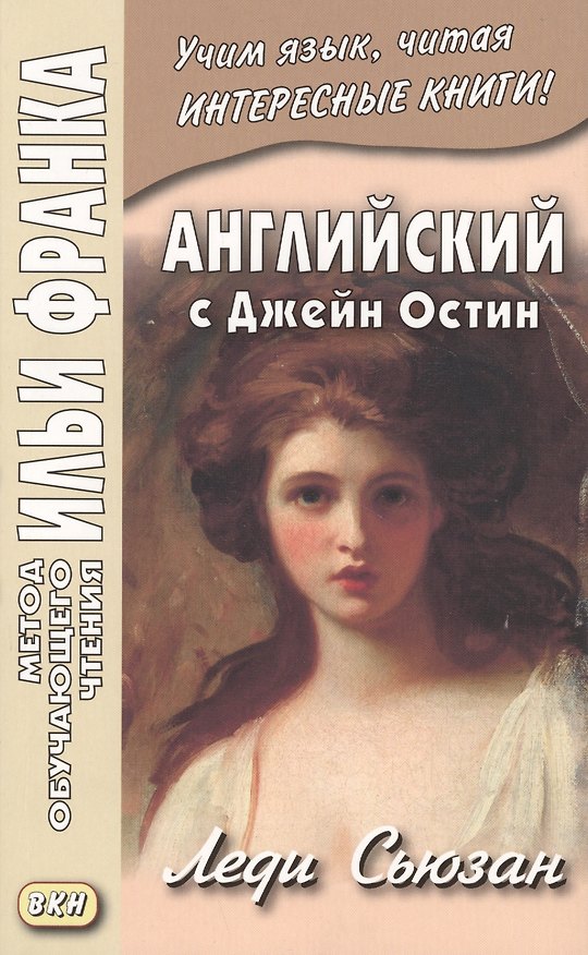 Книга Английский с Джейн Остин. Леди Сьюзан. Роман в письмах = Jane Austen. Lady Susan (Джейн Остен) — 1