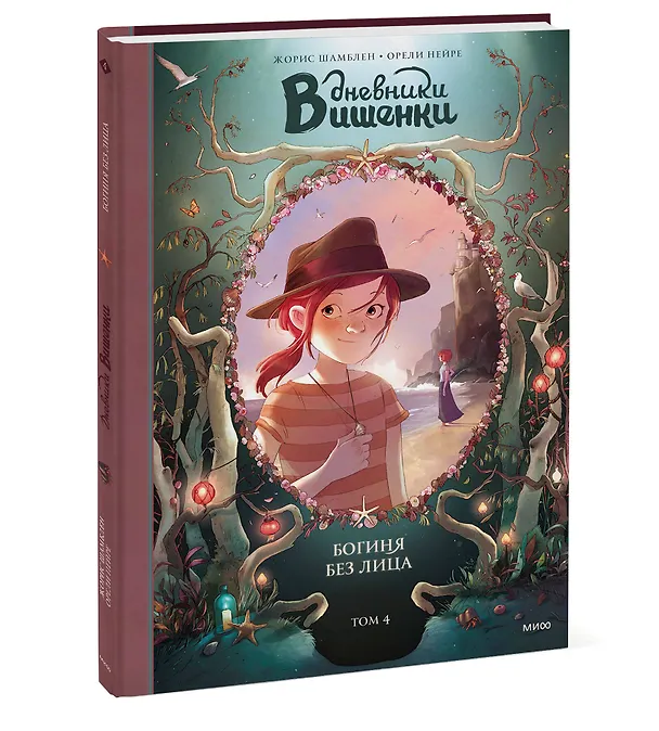 Книга Дневники Вишенки. Том 4. Богиня без лица (Орели Нейре, Жорис Шамблен) — 6