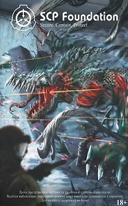 SCP Foundation. Secure. Contain. Protect. Книга 2