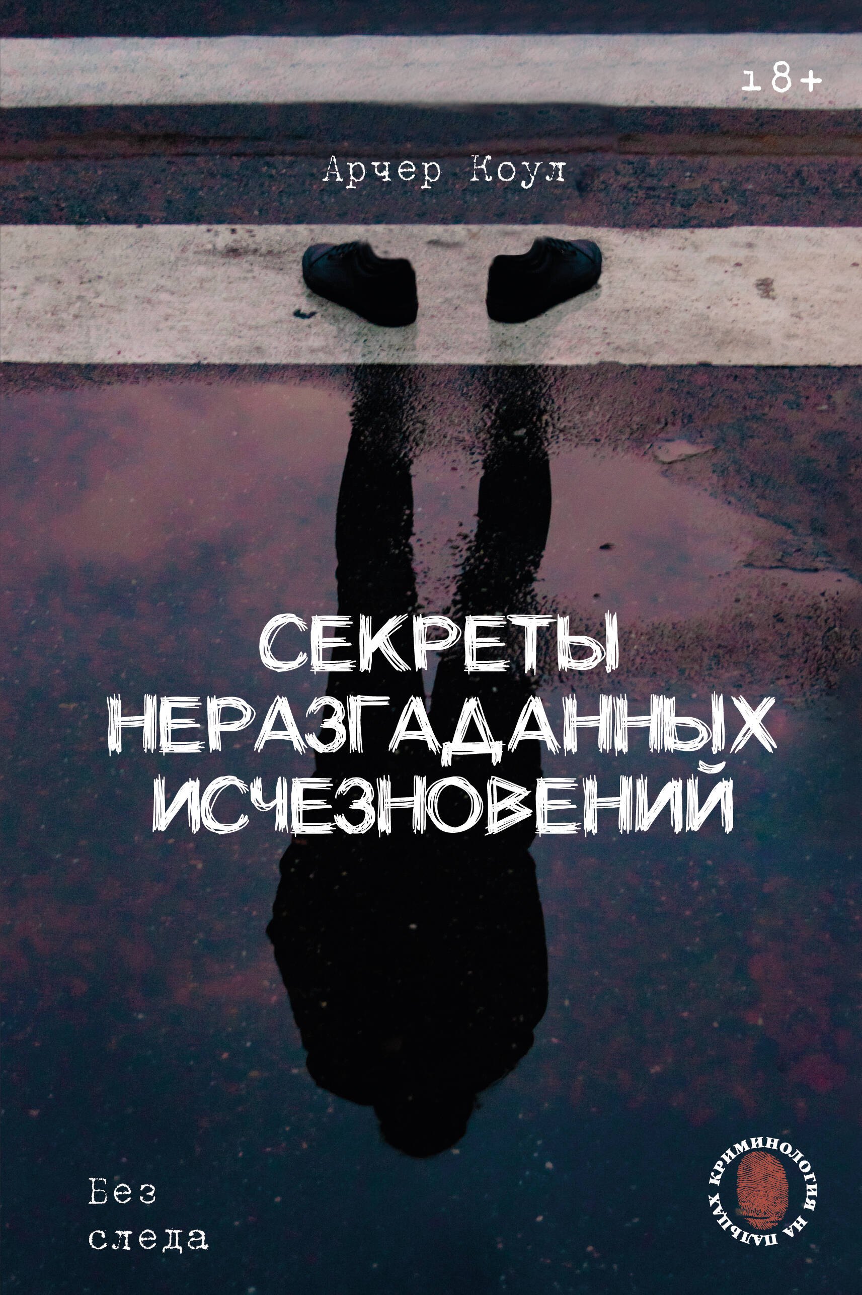 

Секреты неразгаданных исчезновений: Без следа