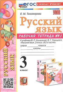 Русский язык. 3 класс. Рабочая тетрадь № 1. К учебнику В.П. Канакиной, В.Г. Горецкого "Русский язык. 3 класс. В 2-х частях"