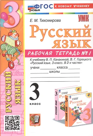 Книга Русский язык. 3 класс. Рабочая тетрадь № 1. К учебнику В.П. Канакиной, В.Г. Горецкого "Русский язык. 3 класс. В 2-х частях" (Елена Тихомирова)