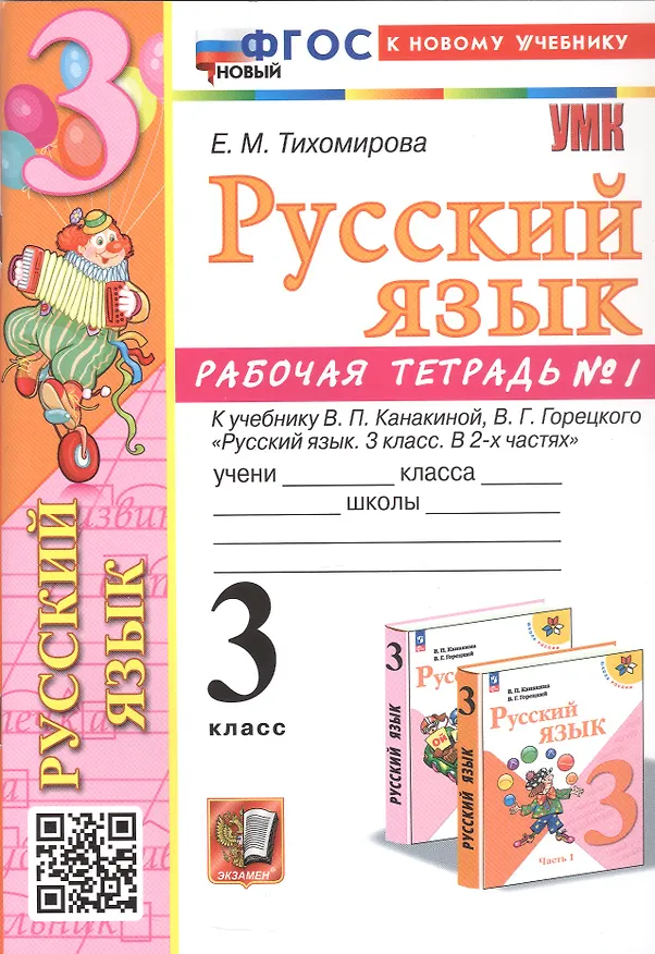 Книга Русский язык. 3 класс. Рабочая тетрадь № 1. К учебнику В.П. Канакиной, В.Г. Горецкого "Русский язык. 3 класс. В 2-х частях" (Елена Тихомирова) — 1