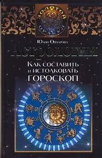 Книга Астрология. Как составить и истолковать гороскоп (Юлия Овчарова)