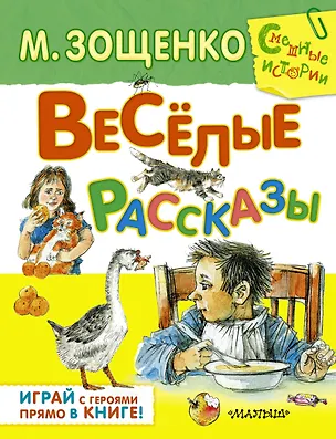 Книга Смешные Истории.Весёлые рассказы (Михаил Зощенко)