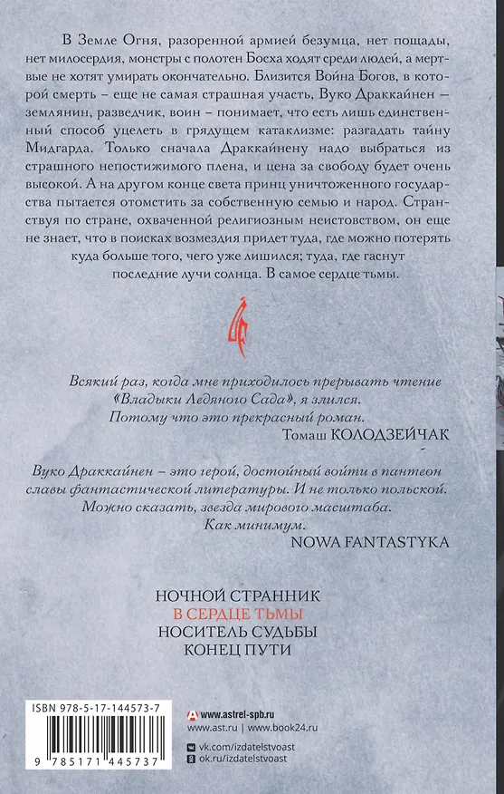 Книга Владыка ледяного сада. В сердце тьмы (Ярослав Гжендович) — 2