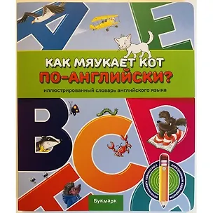Книга Как мяукает кот по-английски ()