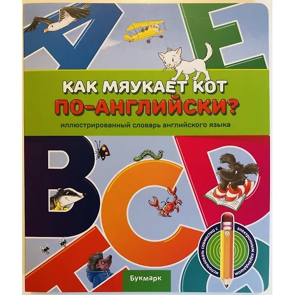 Книга Как мяукает кот по-английски () — 1