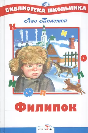 Филипок : рассказы, басни, сказки — 2089340 — 1