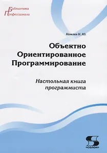 Объектно Ориентированное Программирование. Хорошая книга для хороших людей