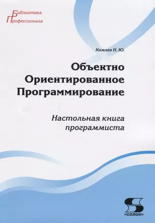 Объектно Ориентированное Программирование. Хорошая книга для хороших людей — 2410005 — 1