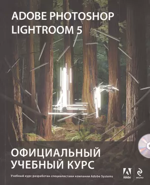 Adobe Photoshop Lightroom 5. Официальный учебный курс (+CD) — 2416464 — 1