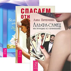 Альфа-самец. Спасаем отношения. Великолепные отношения (комплект из 3 книг) 2437099