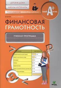 Финансовая грамотность. Учебная программа