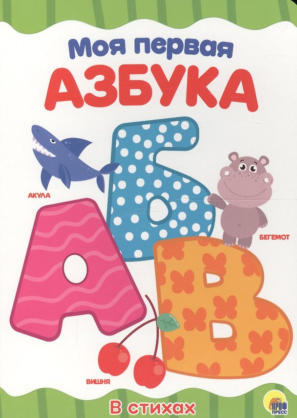 Книга ЦК 4 разворота. МОЯ ПЕРВАЯ АЗБУКА () — 1