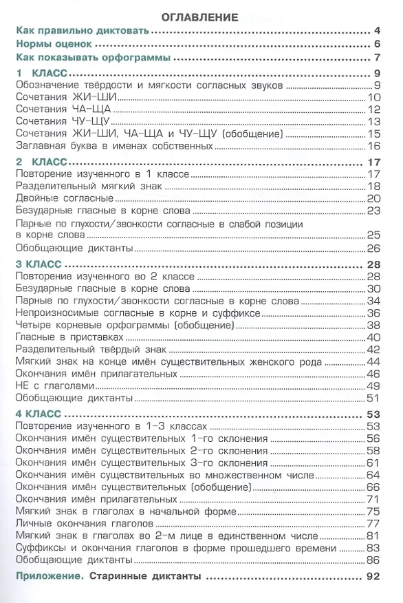 Книга Сборник диктантов по русскому языку для начальных классов (Татьяна Шклярова) — 2