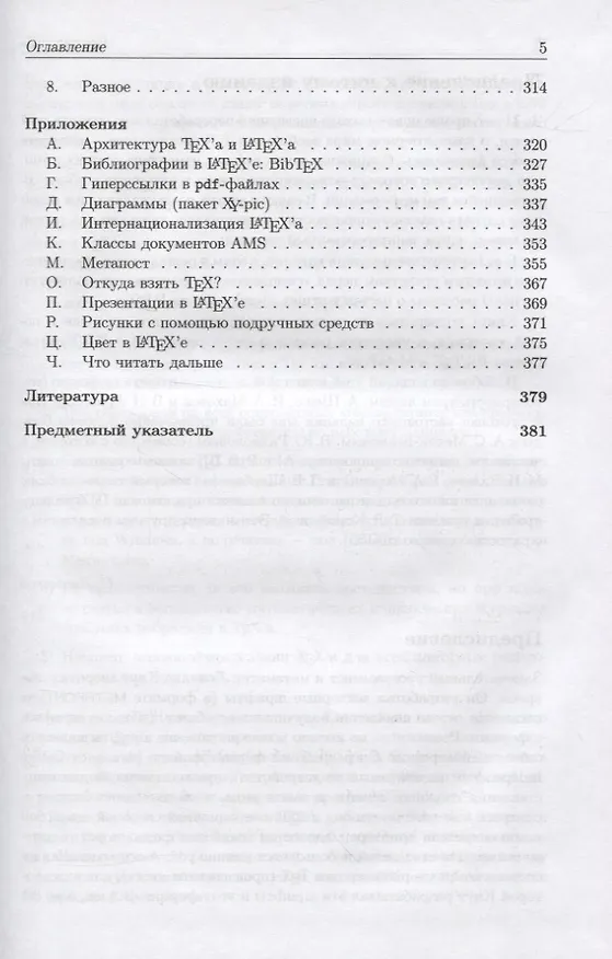Книга Набор и вёрстка в пакете LaTeX (Сергей Львовский) — 4