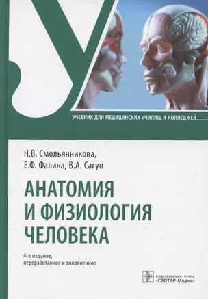 Анатомия и физиология человека. Учебник — 2854211 — 1