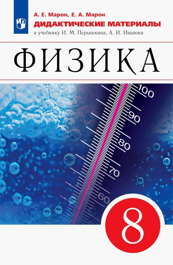 

Физика. 8 класс. Дидактические материалы. К учебнику И.М. Перышкина, А.И. Иванова