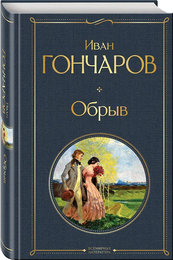 Книга Обрыв (Иван Гончаров) — 4