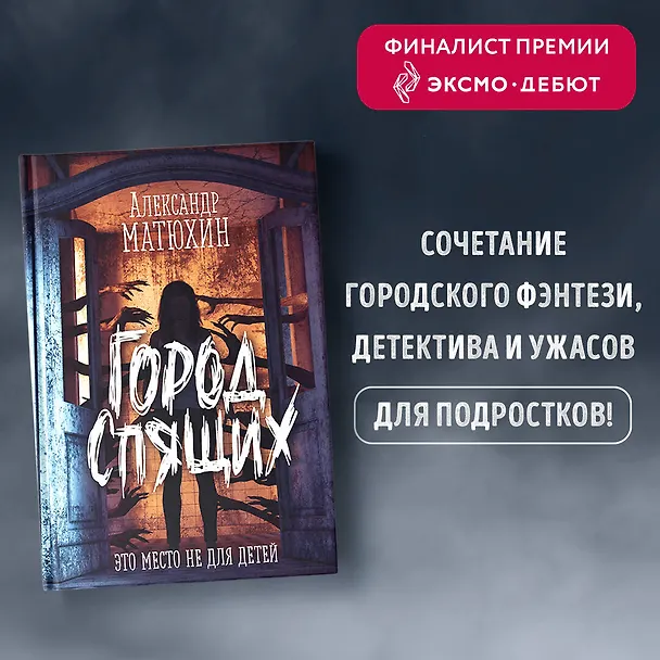 Книга Город Спящих (Александр Матюхин) — 6