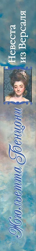 Книга Невеста из Версаля (Жюльетта Бенцони) — 3