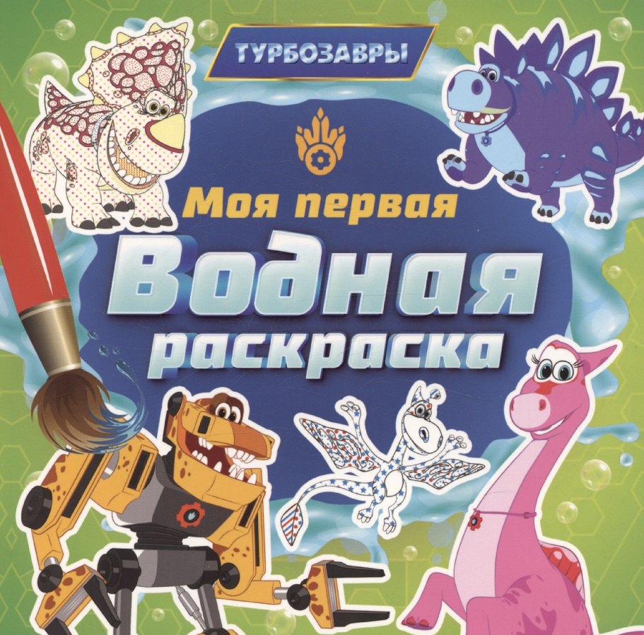 

Моя первая водная расскраска. Турбозавры
