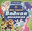 Моя первая водная расскраска. Турбозавры — 3101890 — 1