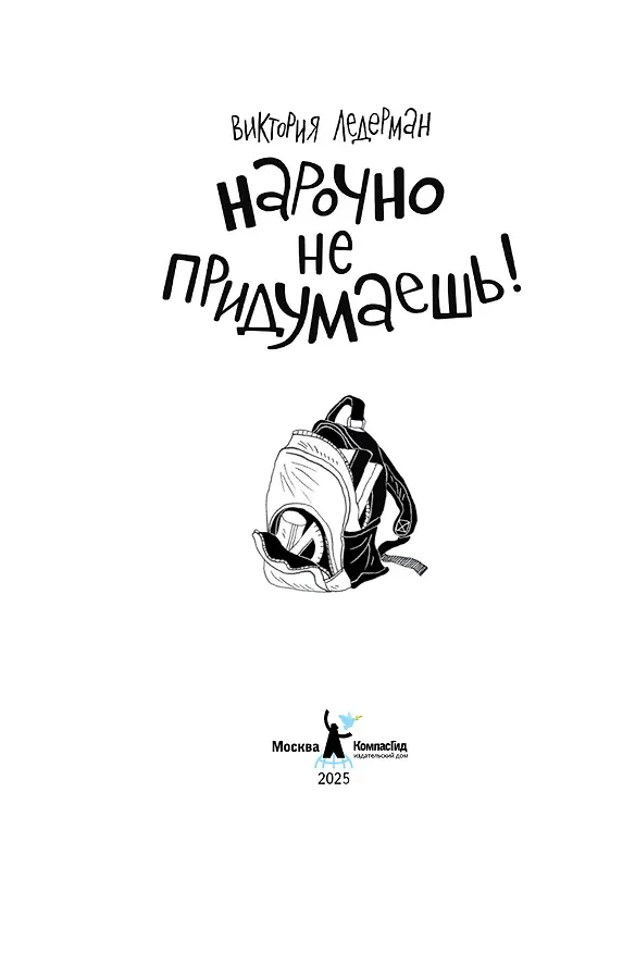 Книга Нарочно не придумаешь! (Виктория Ледерман) — 6