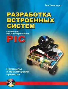 Разработка встроенных систем с помощью микроконтроллеров PIC (+CD) Принципы и практические примеры (мягк). Уилмсхерст Т. (Икс)