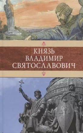 Князь Владимир Святославович.Сборник — 2649592 — 1