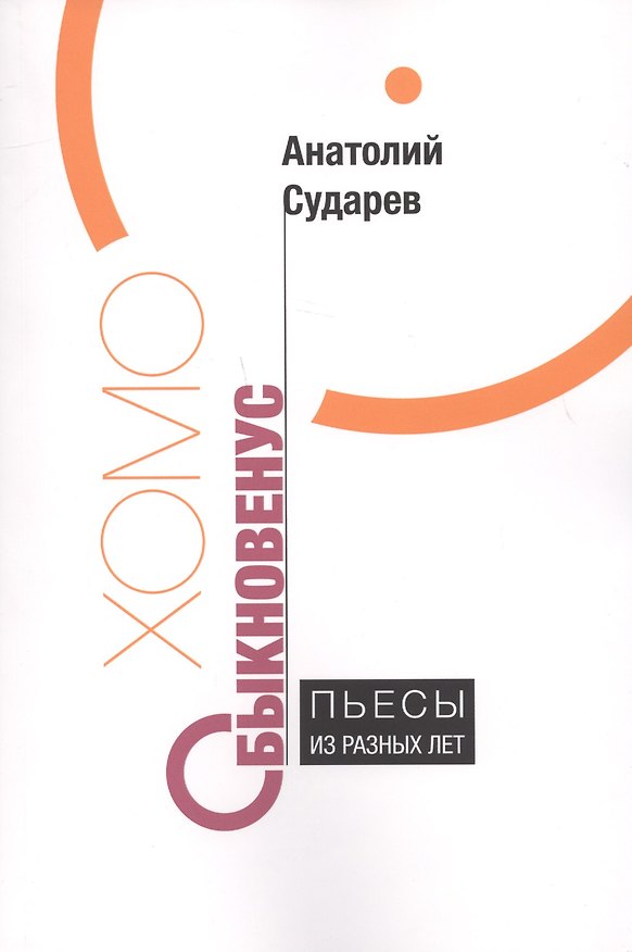 Книга Хомо обыкновенус Пьесы из разных лет () — 1