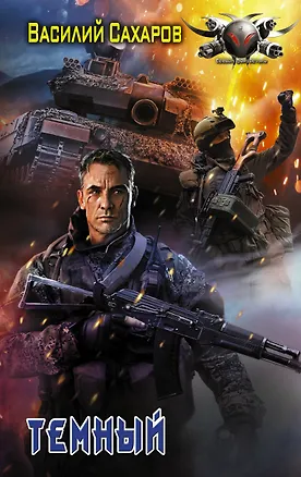 Книга Темный: роман (Василий Сахаров)