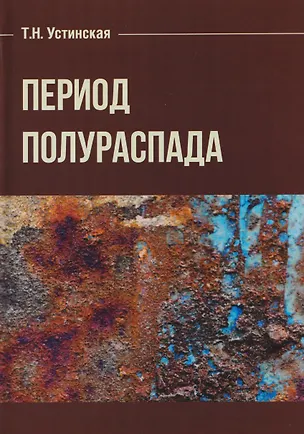 Книга Период полураспада ()