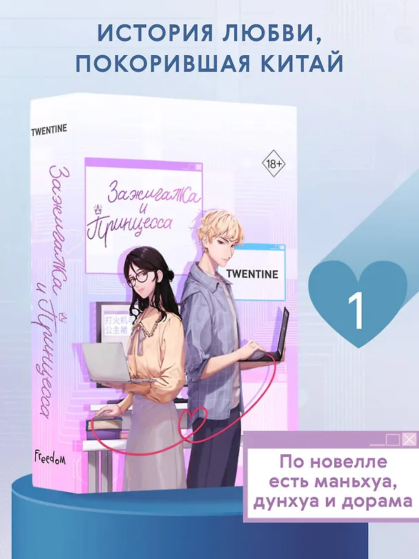 Книга Зажигалка и Принцесса (#1) (Twentine) — 7