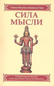 Сила мысли. Сборник устных комментариев Мастера к наставлениям Свами Шивананды. 3-е изд.