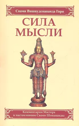 Сила мысли. Сборник устных комментариев Мастера к наставлениям Свами Шивананды. 3-е изд. — 2312300 — 1