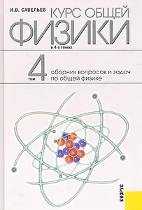 Курс общей физики: в 4 т. Т. 4. Сборник вопросов и задач по общей физике: учебное пособие / 2-е изд., стер.