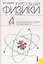 Курс общей физики: в 4 т. Т. 4. Сборник вопросов и задач по общей физике: учебное пособие / 2-е изд., стер. — 2317229 — 1