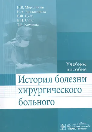 Книга История болезни хирургического больного. ()