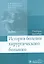 История болезни хирургического больного. — 2512764 — 1